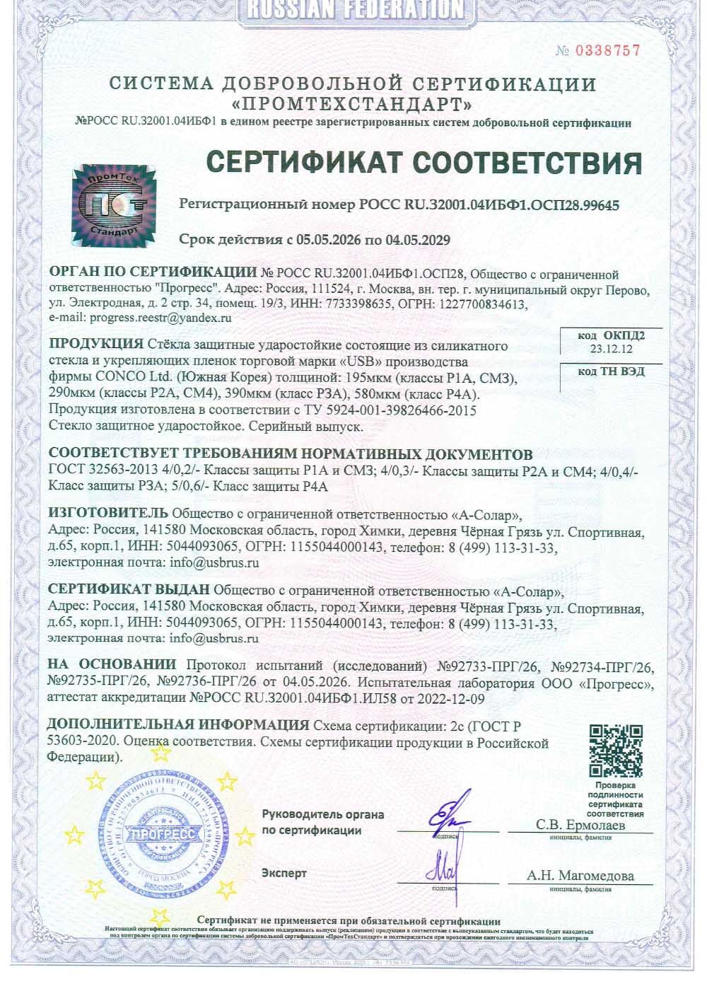 Сертификат соответствия